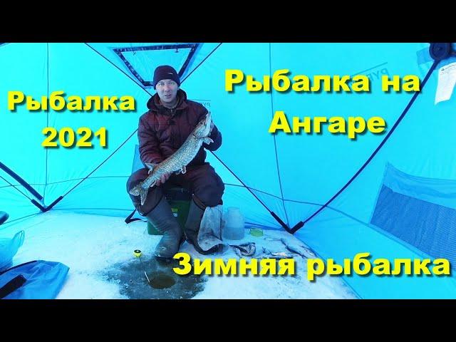 Зимняя рыбалка. Рыбалка на Ангаре. Рыбалка 2021