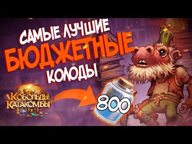 Hearthstone КиК - Самые лучшие бюджетные колоды для всех классов 2018! 