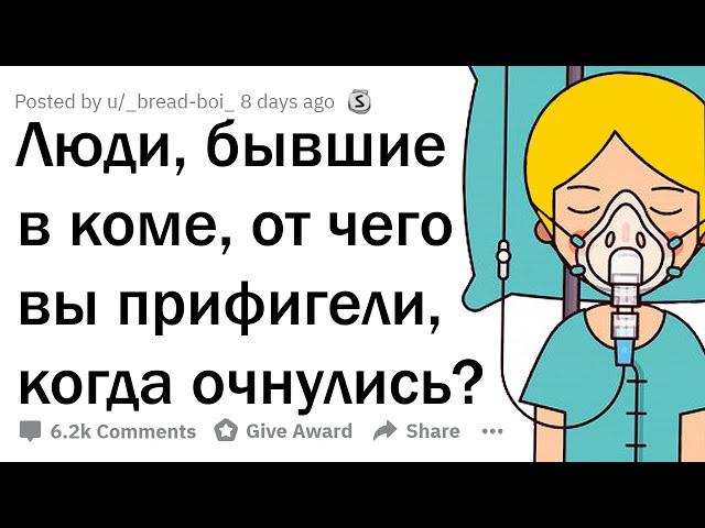 ЛЮДИ, БЫВШИЕ В КОМЕ, ЧТО ВАС УДИВИЛО, КОГДА ВЫ ОЧНУЛИСЬ?