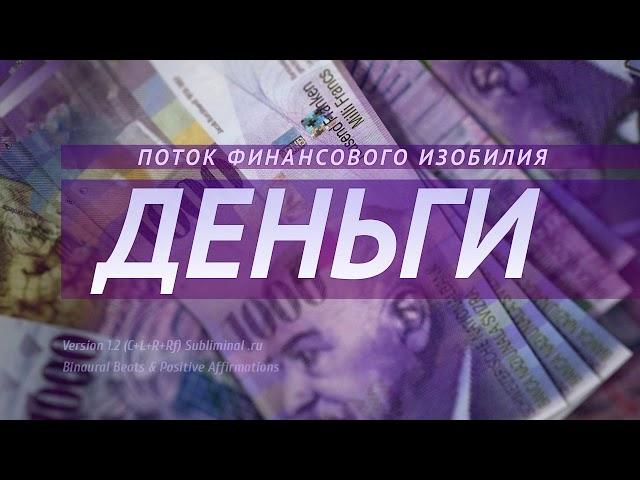 Поток финансового изобилия. Аффирмации на деньги. Саблиминал.