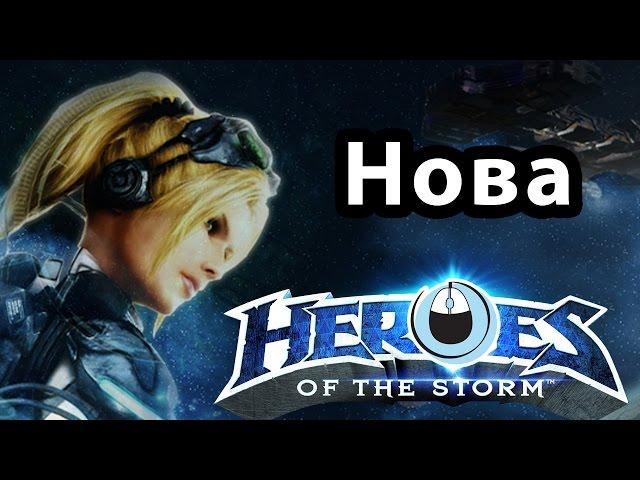 Heroes of the Storm Нова гайд стрим — СЕКС БОМБА! ЗАРЯЖАЕМ НАПАЛМ! ХотС Nova