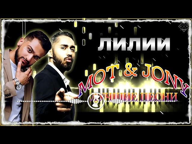 МОТ & J O N Y - ЛИЛИИ. МOT Лучшие песни 2021