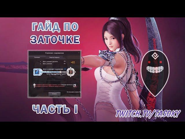 КАК ТОЧИТЬСЯ В BDO // ГАЙД ПО ЗАТОЧКЕ BLACK DESERT ЧАСТЬ 1