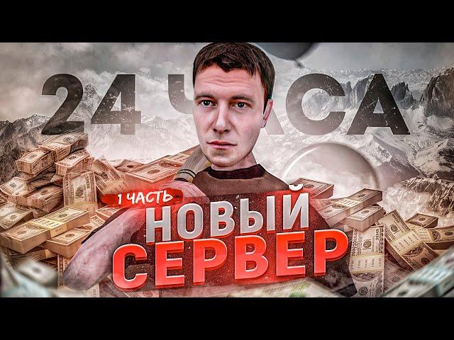 СКОЛЬКО Я ЗАРАБОТАЮ за 24 ЧАСА на НОВОМ СЕРВЕРЕ на АМАЗИНГ РП?! l AMAZING RP ONLINE l 1 часть