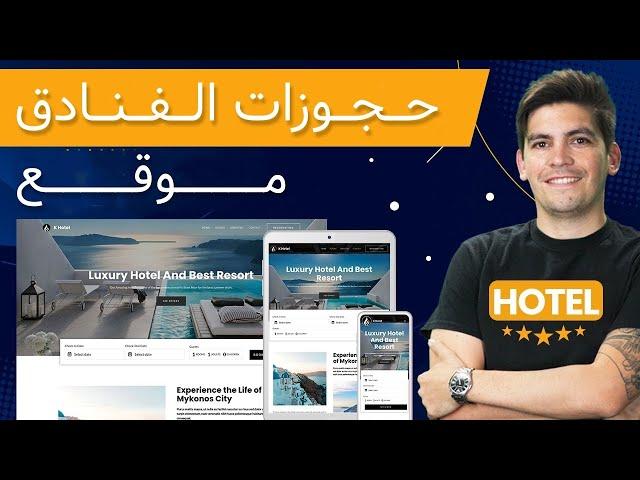 Hotel Booking Wordpress Website (كيف تنشئ موقعا لحجوزات الفنادق باستخدام الوورد برس (مثل فندق هيلتون