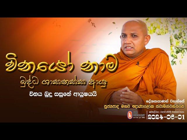 Vinayo Nama - (විනයෝ නාම - 113) | 2024-06-01 | 08:00 AM