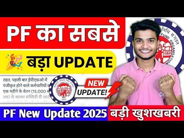  PF के 2 नए Updates 2025 | PF 2 New Update 2025 | ELI Scheme 15000 benefit explain hindi #epfo