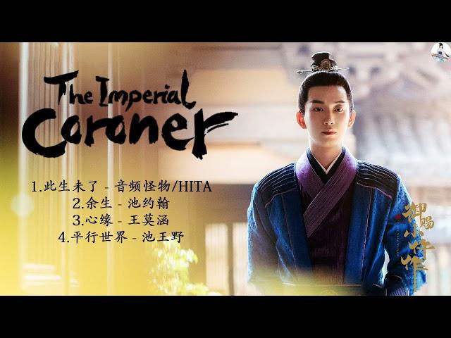 Playlist OST : 御赐小仵作 The Imperial Coroner | 苏晓彤Su Xiaotong&王子奇Wang Ziqi