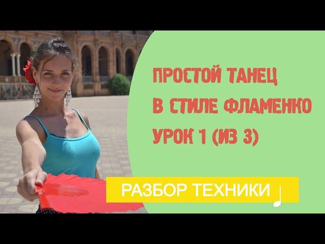 Ваш первый танец фламенко за 3 урока. Урок 1.