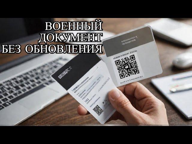 Как получить Военно-учетный документ "РЕЗЕРВ +" и QR код  без обновления данных и забрать паспорт.