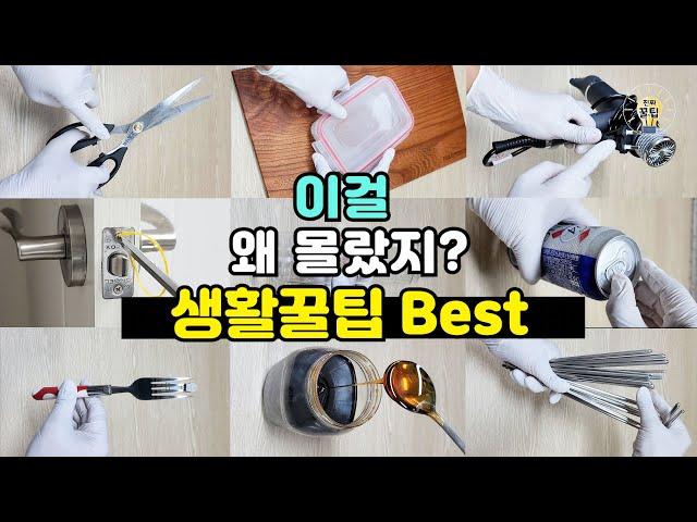 이걸 왜 몰랐지? 알아두면 쓸모있는 생활꿀팁 Best 10가지 #꿀팁