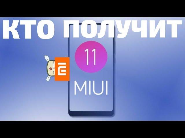 ТЕЛЕФОНЫ КОТОРЫЕ ОБНОВЯТСЯ ДО MIUI 11 / POCOPHONE F2 - ДАТА ВЫХОДА НАРОДНОГО ФЛАГМАНА