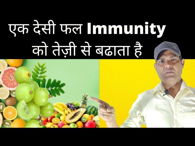 How to Boost Immunity? | इम्युनिटी कैसे बढ़ाये घरेलू उपाय | Natural Immunity Booster Fruit GyanBooti