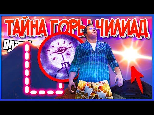 GTA 5: ЧИЛИАД - Секретная ПАСХАЛКА НАЙДЕНА на СКЛОНЕ ГОРЫ! (Тайна Горы Чилиад)