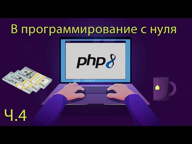 PHP c 0 до  - Ч.4 (Циклы). Программирование с нуля