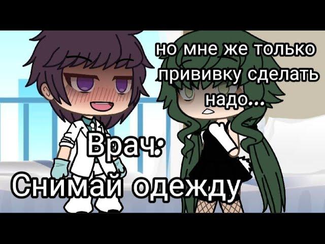 ||Снимай одежду|| Анимация|| Меме|| Gacha Life||Take off your clothes|| Meme||Gacha Club||