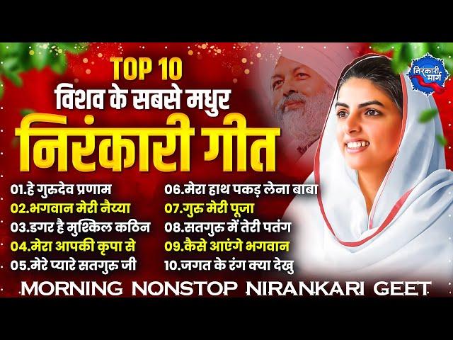 विशव के सबसे मधुर निरंकारी गीत Nirankari Samagam Geet | Nirankari Bhajan 2024 | Nirankari Geet 2024