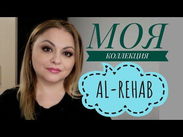 МОЯ КОЛЛЕКЦИЯ  АРАБСКИХ ПАРФЮМЕРНЫХ МАСЕЛ. ЧАСТЬ 1: AL-REHAB.