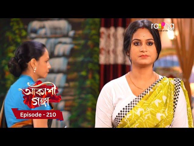 Akashi Ganga - আকাশী গঙ্গা | 21th December 2024 | Ep No 210