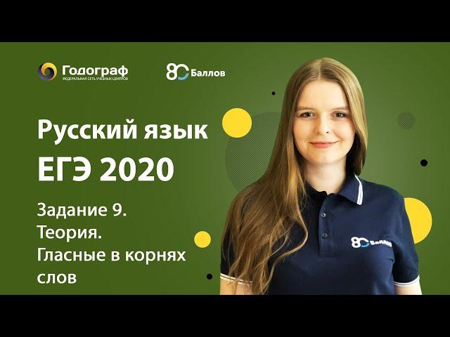 ЕГЭ по Русскому языку 2020. Задание 9. Теория. Гласные в корнях слов