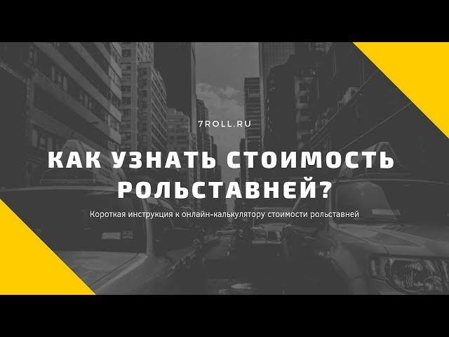 Как узнать стоимость рольставней? Калькулятор цены на рольставни 7roll.ru