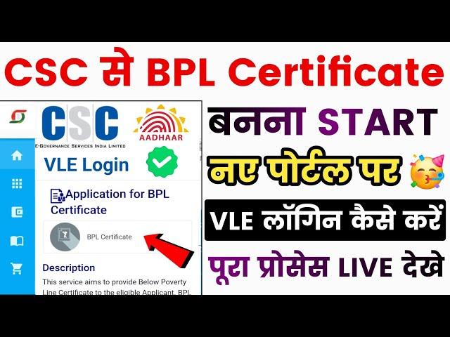 CSC से BPL Certificate बनना स्टार्ट - बिना डॉक्यूमेंट | CSC BPL Certificate Apply Online | CS Update