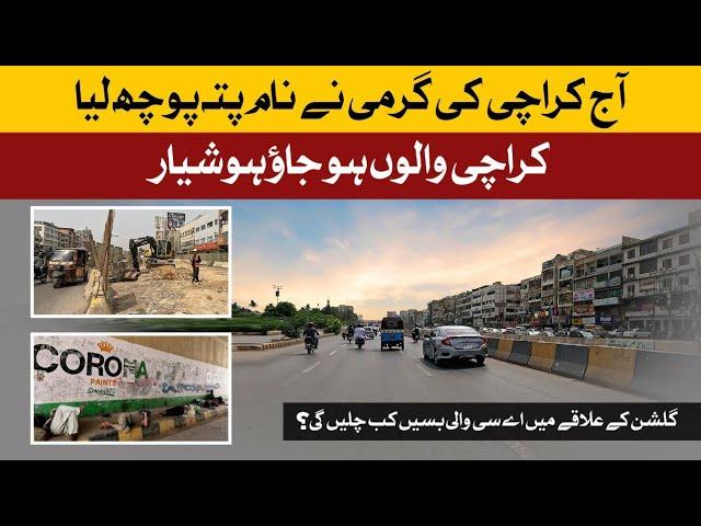 Karachi Different Area Tour Today  | Rain update | Street View | کراچی کی گرمی نے نام پتہ پوچھ لیا