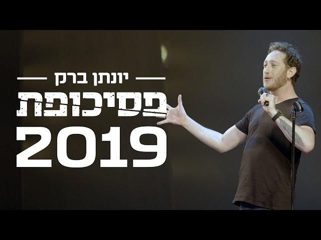 יונתן ברק - "פסיכופת" 2019 - ספיישל באורך מלא