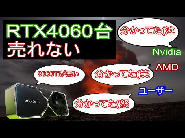 RTX4060Tiや4060売れない。3060ti性能比較＆16GB版も微妙