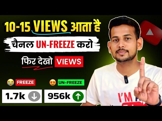 10-15 Views आता है, Channel UN-FREEZE करो  | youtube channel freeze problem |  Views kaise badhaye