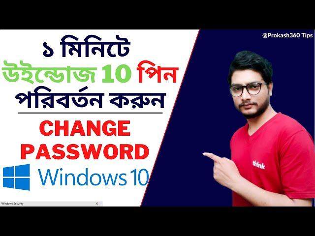 how to change password in windows 10 | reset windows 10 password | change pin windows 10 | pin