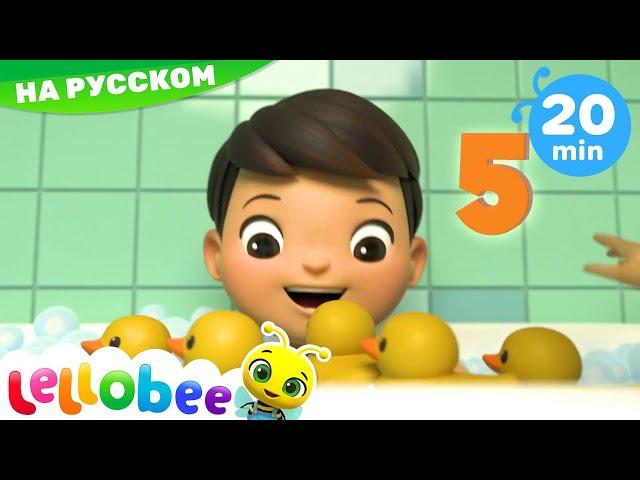 Давай считать утят! | Мультики на Русском | Песни | Lellobee