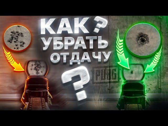 СКРЫТЫЕ НАСТРОЙКИ PUBG КОТОРЫЕ МЕНЯЮТ СТРЕЛЬБУ - ПОДБОР СЕНСЫ И КОНТРОЛЬ ОТДАЧИ | ГАЙД ДЛЯ НОВИЧКОВ