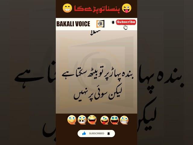 Aaj Ka latifah  | Latifay in urdu | lateefay | Bakali Voice #shorts #aajkalateefa #lateefay