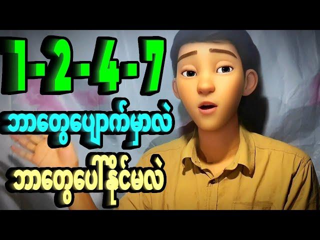 89 - ဟူးမကျော် 9 ပတ်သီးအောင်ပီးရင် 1-2-4-7 ထဲကဘာတွေထပ်ပေါ်နိုင်လဲဆိုရင်