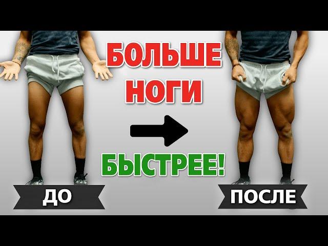 Как НАКАЧАТЬ большие НОГИ быстрее. УСКОРЯЕМ рост квадрицепсов