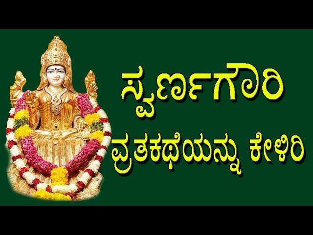 Swarna Gouri Vratha Katha |ಸ್ವರ್ಣಗೌರಿ ವ್ರತಕಥೆಯನ್ನು ಕೇಳಿರಿ | Jayasindoor Bhakthi Geetha