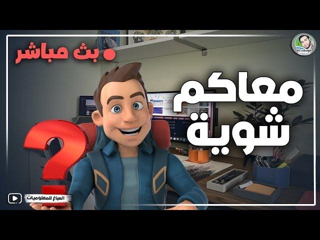 معاكم شويه - حلقة الرد على الأسئلة