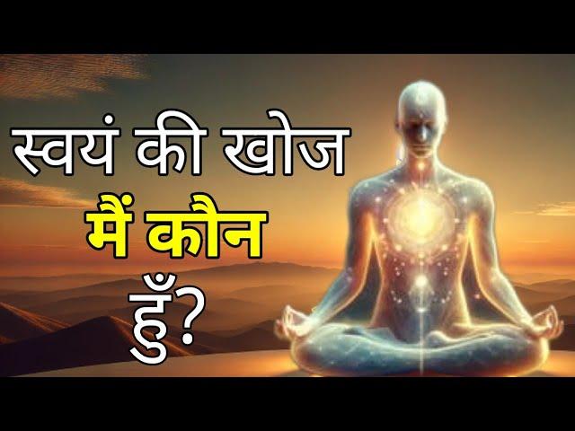 स्वयं की खोज। मैं कौन हूं? self discovery #meditation