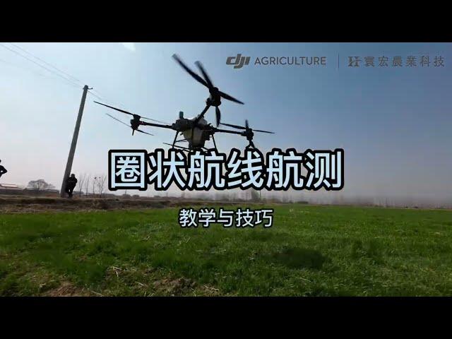 DJI Agras T20P & T40｜圈狀航線航測｜教學與技巧｜寰宏農業科技－大疆植保機代理商