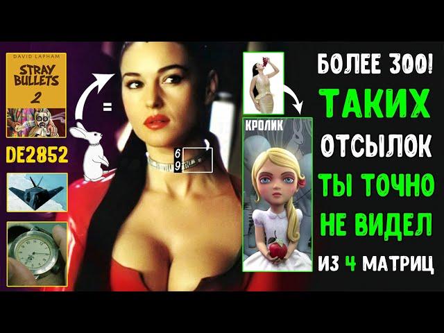 БОЛЕЕ 300 ОТСЫЛОК ИЗ ВСЕХ ФИЛЬМОВ МАТРИЦА!