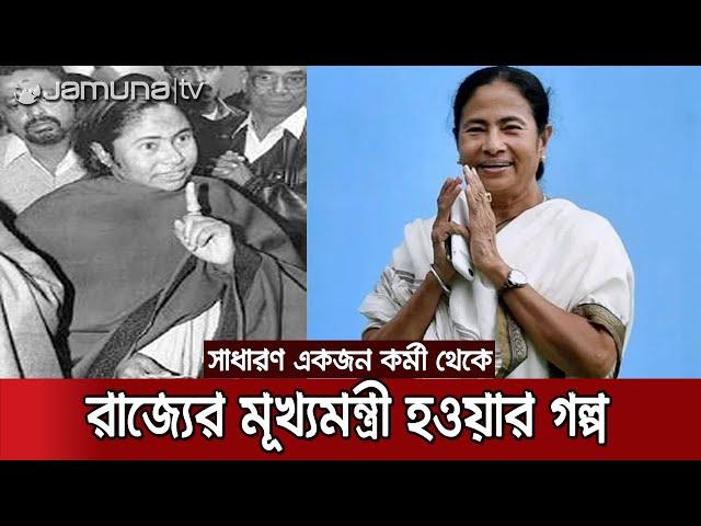 কীভাবে উত্থান মমতা ব্যানার্জির? কী তার সাফল্যের চাবিকাঠি? | Mamata Profile