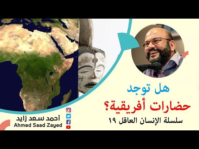 هل توجد حضارات أفريقية؟-سلسلة الإنسان العاقل 19 مع أحمد سعد زايد