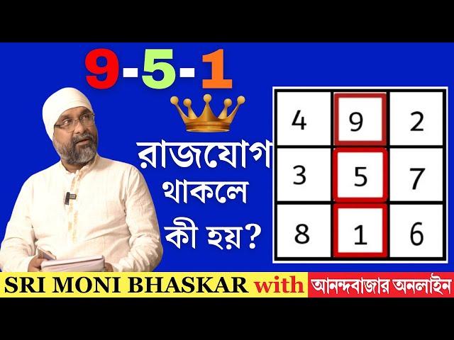 9-5-1 রাজযোগ The Millionaire Rajyog (951) | Sri Moni Bhaskar & anandabazar.com | Astrologer In India