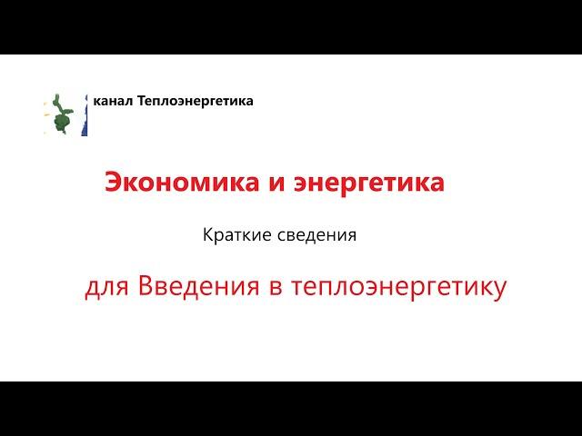 Введение в теплоэнергетику. Экономика