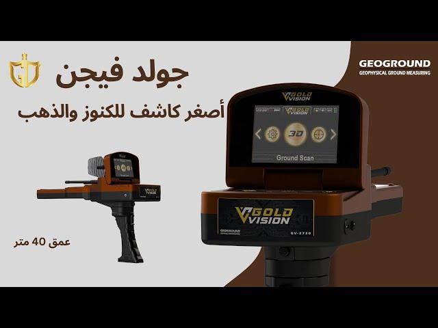 جهاز كشف الذهب و الكنوز جولد فيجن الالماني | Gold Vision | احدث واقوى الاجهزة فعالية لسنة 2023