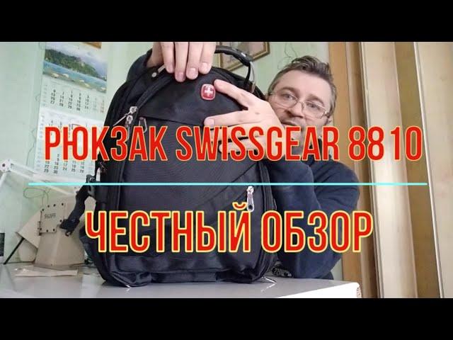 Рюкзак swissgear 8810. Честный обзор.