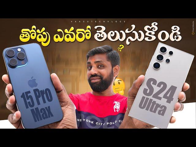 iPhone 15 Pro Max vs  Samsung S24 Ultra, Who Is The Real Beast || In Telugu ||