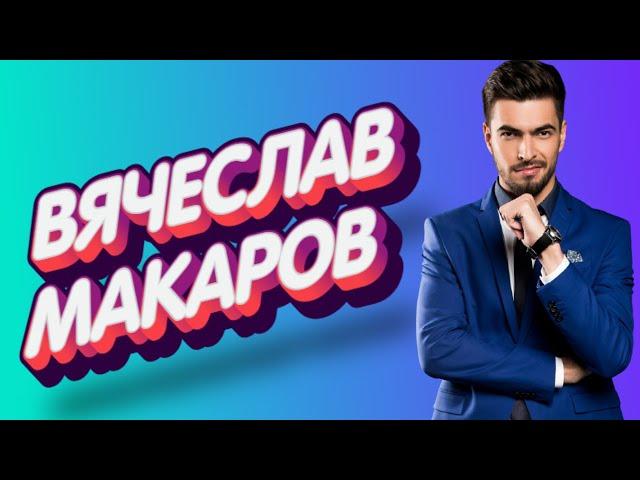 ВЯЧЕСЛАВ МАКАРОВ. Знакомство с участником "ШоуМАСКгоон". (Slava Makarov)