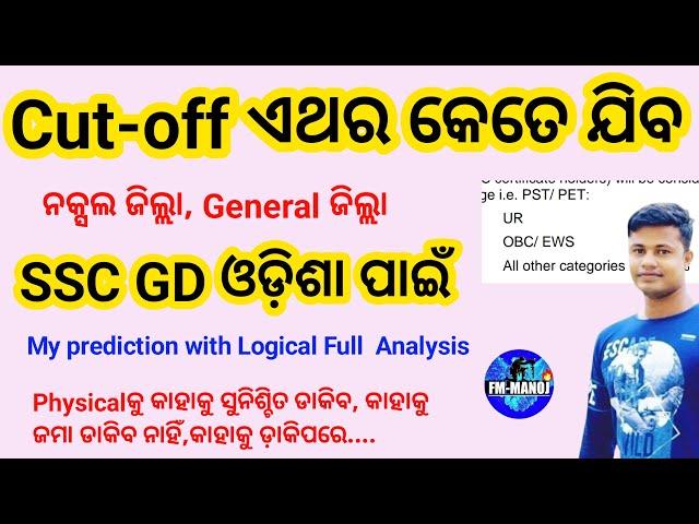 SSC GD  Physical ପାଇଁ ଓଡ଼ିଶା cut-off ଏଥର କେତେ ଯିବ  Full analysis FM Manoj